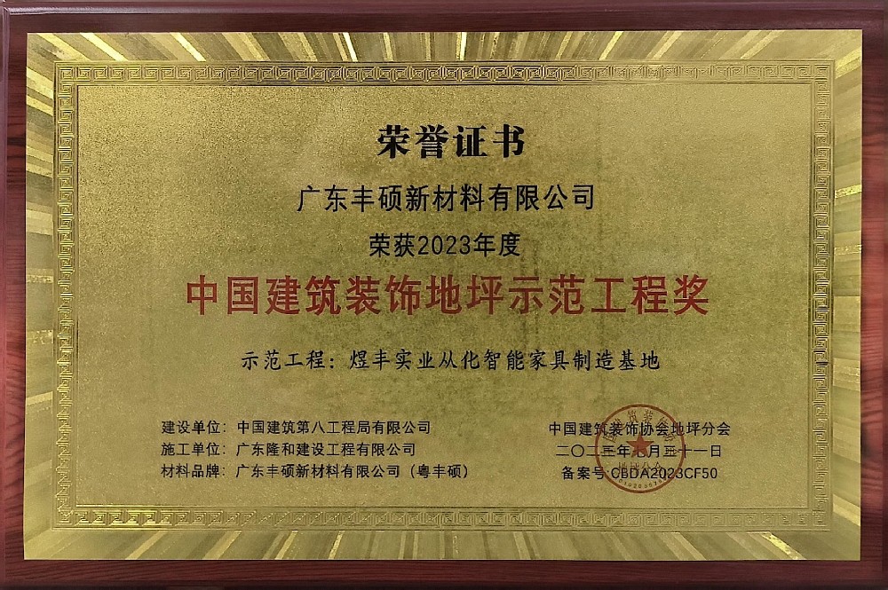 中国建筑装饰地坪示范工程奖